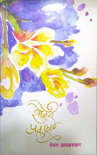 Soneri Prakash By Avalaskar Hemant