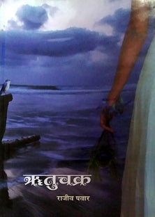Rutuchakr By Pawar Rajiv