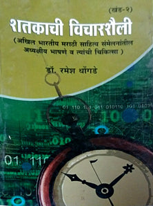Shatakachi Vichara-Shaili -1 Te 4 By Dhongade Ramesh Waman, Pawar Kishor