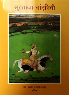 Sultana Chandabibi By Dharmadhikari Shashi