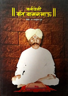 Karmayogi Sant Vamanbhau By Ghule Rajkumar