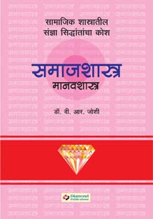 Samajashastra Manavashastra By Joshi B R
