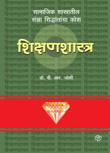 Diamond Shikshanshastra Kosh    By Dr. B. R. Joshi