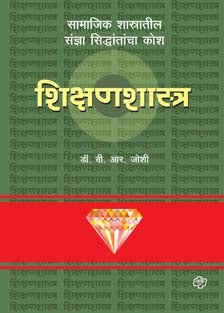 Diamond Shikshanshastra Kosh By Dr. B. R. Joshi