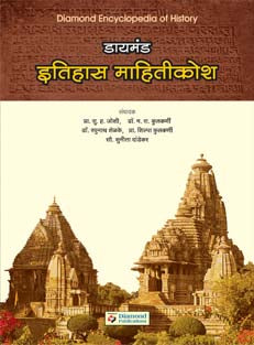 Diamond Itihas Mahiti Kosh By Joshi S H
