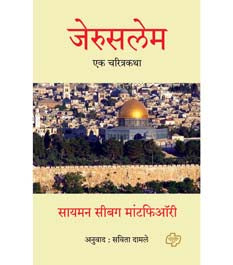 Jerusalem Ek Charitra Katha By Damle Savita
