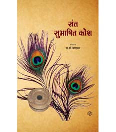 Sant Subhashit Kosh By Nagarkar R S