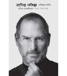 Steve Jobs Adhikrut Charitra By Salunkhe Vilasrao, Walter Ayazhak