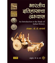 Bhartiya Itihasacha Abhyas By D D Kosambi