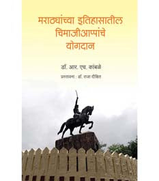 Marathyanchya Itihasatil Chimajiappanche Yogadan By Kamble R H