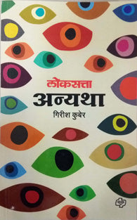Lokasatta Anyatha By Kuber Girish