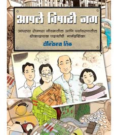 Apale Vishari Jag By Bhalerao Umashanti
