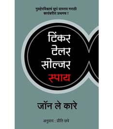 Tinker Tailor Soldier Spy By Chhatre Preeti, Phadnis Keshav