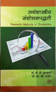 Arthashashtriya Sanshodhan Paddhati By Dr. B. D. Kulkarni, Dr. S. V. Dhamdhere