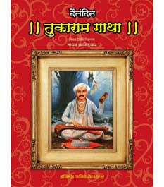Dainandin Tukaram Gatha . By Kanitkar Madhav