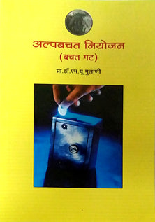 Alpabachat Niyojan By Mulani M U