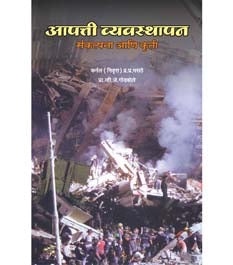 Apatti Vyavasthapan Sankalpana Ani Kruti By Col P P Marathe, Prof. V J Godbole