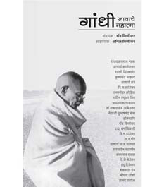 Gandhi Navache Mahatma By Kinikar Roy