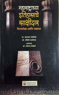 Maharashastrachya Itihasache Sakshidar By Gokhale Shobhana, Rairikar Kalpana