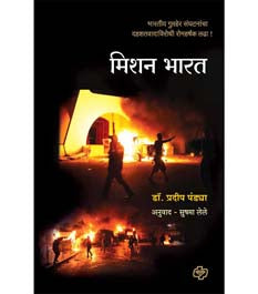 Missionharat By Lele Sushma, Pandya Pradeep