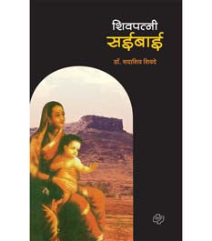 Shivapatni Saibai By Shivde Sadashiv