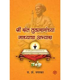 Shri San Tukaramanchya Gathyacha Abhyas By Nagarkar R S