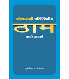 Kontyahi Paristhitit Tham Kase Rahave By Deshpande Vijay