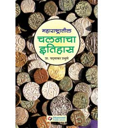 Maharashtratil Chalanacha Itihas By Prabhune Padmakar