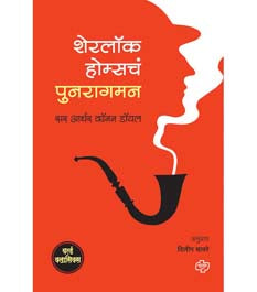 Sherlock Holmescha Punaragaman By Chavre Dileep