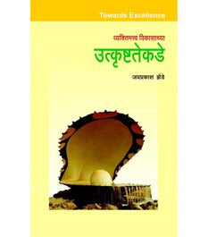 Vyaktimatw Vikasachya Utkrushtatekade By Zende Jayaprakash
