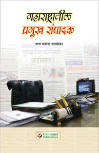 Maharashtratil Pramukh Sampadak By Bavdekar Rita