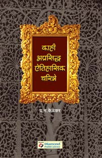 Kahi Aprasidh Aitihasik Charitre By Kelkar Y N
