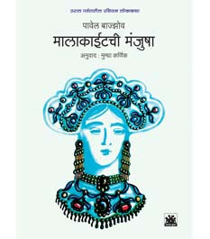 Malakaitachi Manjusha By Karnik Mugdha