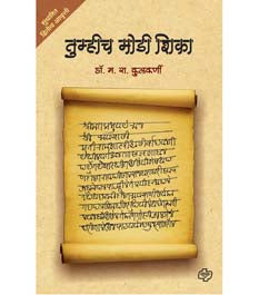Tumhich Modi Shika By Kulkarni M R