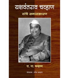 Yashavantarav Chavan Yanche Samajakaran     By Chavan R.N.