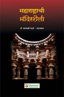 Maharashtratil Mandirshaili By Kale Bhagyashree