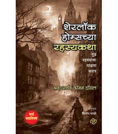 Sherlock Homesachya Rahasyakatha By Chavre Dileep