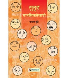 Sudrudha Manasikatesathi By Kunte Madhavi