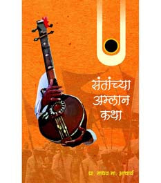 Santanchya Amlan Katha By Aachwal Madhav