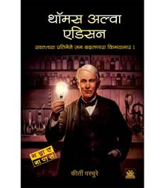 Thomas Alva Edison By Parchure Kirti