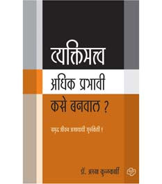 Vyaktimatva Adhik Prabhavi Kaseanaval? By Kulkarni Arun