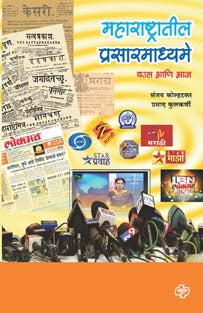 Maharashtratil Prasarmadhyame By Kulkarni Prasad