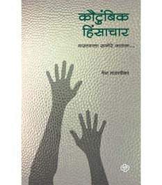 Kautumbik Hinsachar By Pawar Vishal