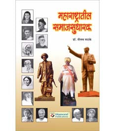Maharashtratil Samajasudharak By Tatke Nilam