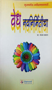 Vedh Navanirmiticha By Captan Sanjay