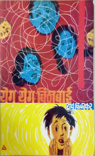 Yeg Yeg Vithabai By Kinikar Roy