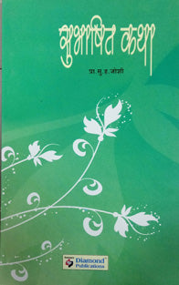 Subhashit Katha By Joshi S H