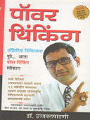 Power Thinking By Patni Ujjwal