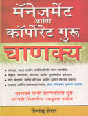 Management Guru Chanaky By Shekhar Himanshu