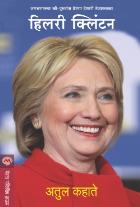 HILLARY CLINTON By ATUL KAHATE